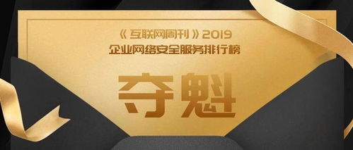 奇安信勇奪《互聯(lián)網周刊》企業(yè)網絡安全服務榜首，領航中國互聯(lián)網安全服務新紀元