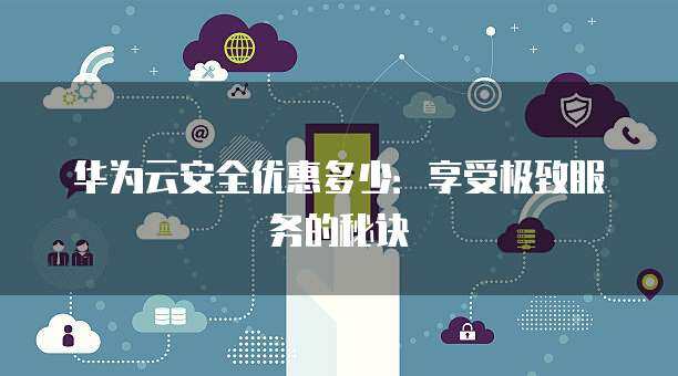 以優(yōu)惠接口價(jià)格強(qiáng)化互聯(lián)網(wǎng)安全，筑起企業(yè)數(shù)字防護(hù)壁壘